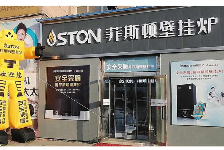 菲思盾壁掛爐專賣店形象