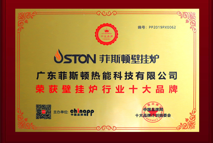 壁掛爐十大品牌榮譽(yù)