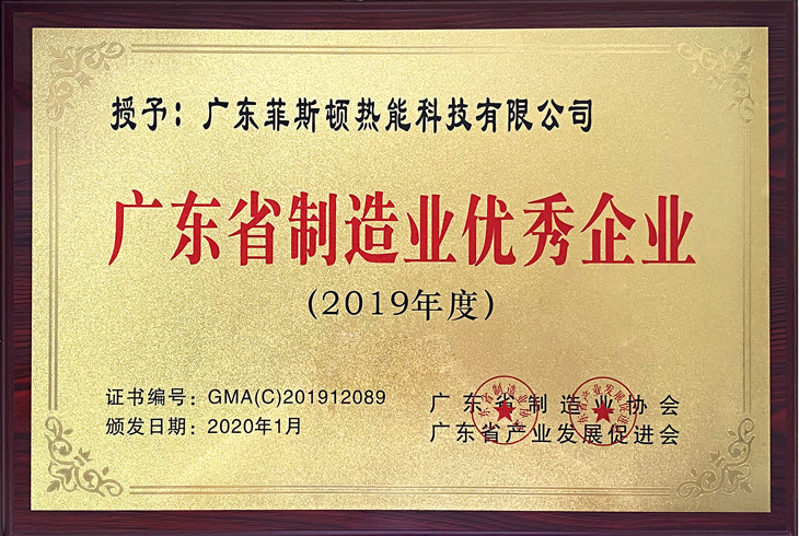 菲思盾榮膺廣東省制造業(yè)優(yōu)秀企業(yè)稱號(hào)