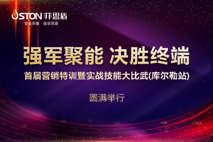 菲思盾壁掛爐營銷活動(dòng)