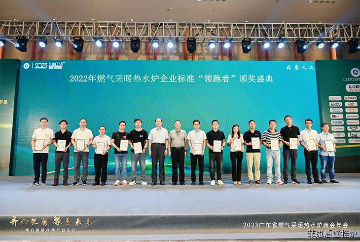 菲思頓憑借企業(yè)標準《領(lǐng)先型燃氣采暖熱水爐》(Q/FSD001-2021)，斬獲2022燃氣采暖熱水爐企業(yè)標準“領(lǐng)跑者”單項指標冠軍、2023年度燃氣采暖熱水爐優(yōu)秀成果——智能之星獎、2022-2023年度優(yōu)秀技術(shù)委員。