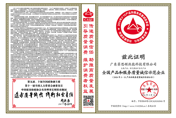 廣東菲思頓熱能科技有限公司榮獲“全國產(chǎn)品和服務(wù)質(zhì)量誠信示范企業(yè)”、“全國質(zhì)量檢驗(yàn)穩(wěn)定合格產(chǎn)品”、“全國壁掛爐行業(yè)質(zhì)量領(lǐng)先品牌”等榮譽(yù)稱號(hào)。