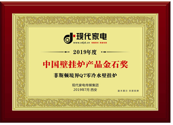 菲思盾壁掛爐金石獎(jiǎng)