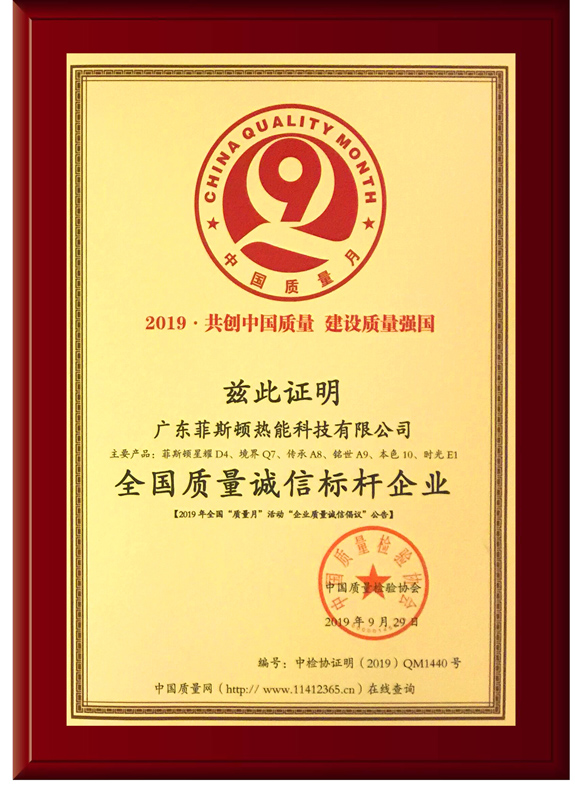 菲思盾壁掛爐全國質(zhì)量誠信標(biāo)桿企業(yè)