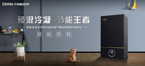 菲思盾冷凝式壁掛爐節(jié)能環(huán)保