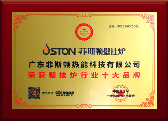 菲思盾壁掛爐十大品牌榮譽(yù)