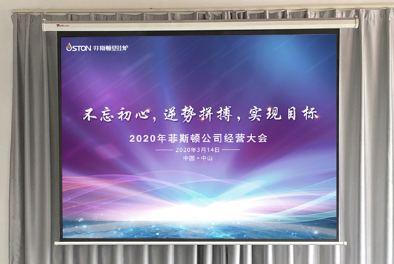 菲思盾壁掛爐經(jīng)營(yíng)大會(huì)