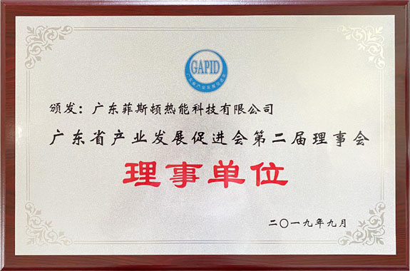 菲思盾成為廣東省產(chǎn)業(yè)發(fā)展促進會理事單位