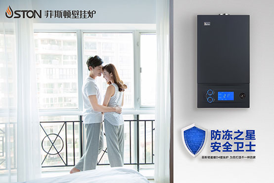 防凍之星，安全衛(wèi)士——菲思盾星耀D4壁掛爐為您打造不一樣的家